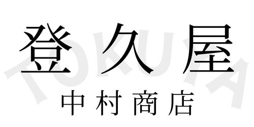 登久屋中村商店